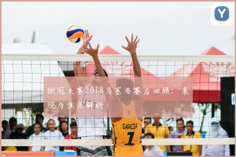 欧冠决赛2018马塞洛赛后回顾：表现与焦点解析