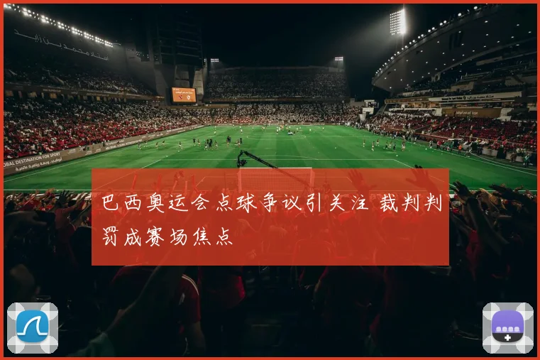 巴西奥运会点球争议引关注 裁判判罚成赛场焦点