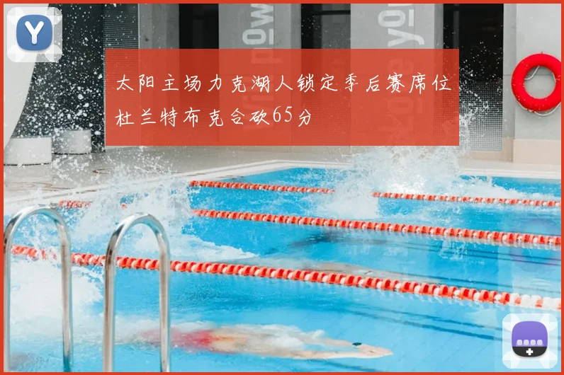 太阳主场力克湖人锁定季后赛席位杜兰特布克合砍65分