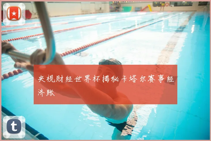 央视财经世界杯揭秘卡塔尔赛事经济账