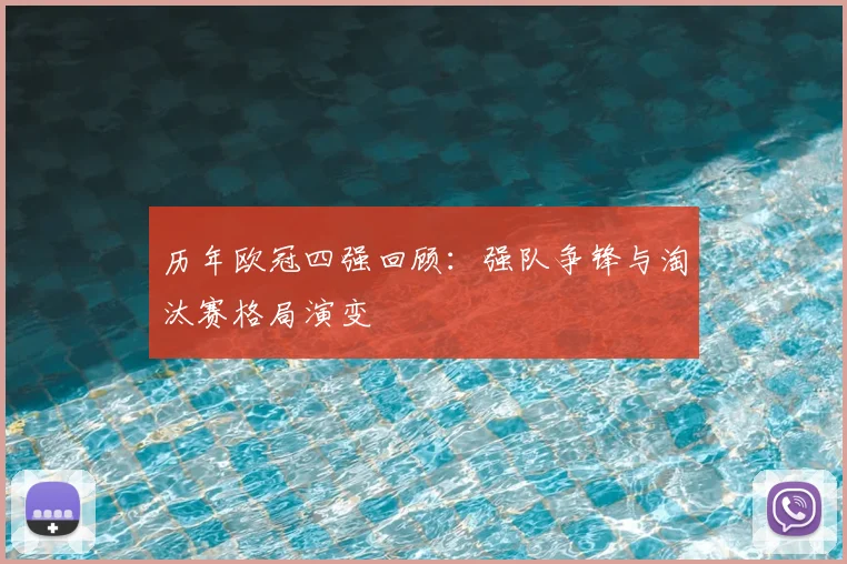 历年欧冠四强回顾：强队争锋与淘汰赛格局演变