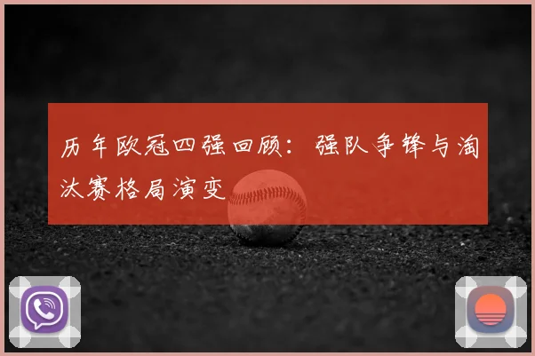 历年欧冠四强回顾：强队争锋与淘汰赛格局演变