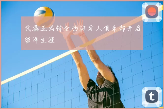 武磊正式转会西班牙人俱乐部开启留洋生涯