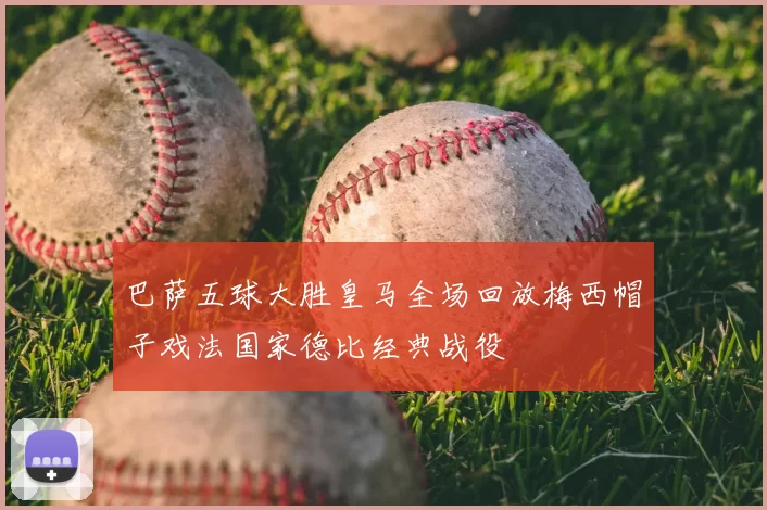 巴萨五球大胜皇马全场回放梅西帽子戏法国家德比经典战役