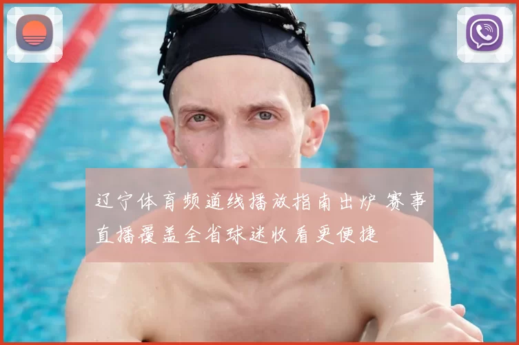 辽宁体育频道线播放指南出炉 赛事直播覆盖全省球迷收看更便捷