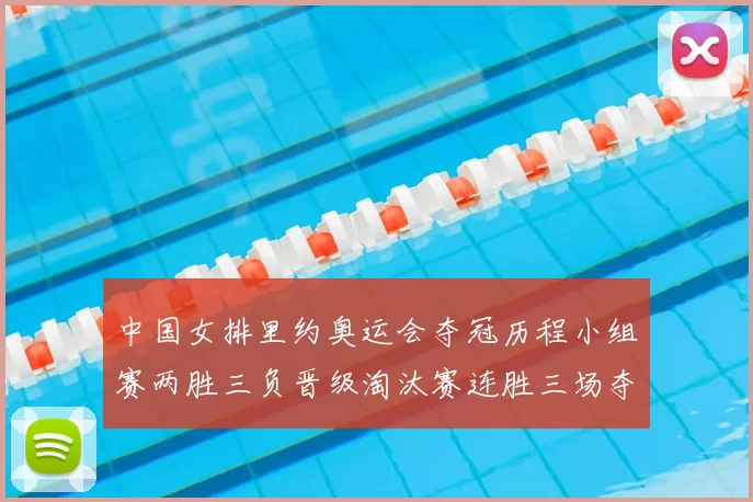 中国女排里约奥运会夺冠历程小组赛两胜三负晋级淘汰赛连胜三场夺金