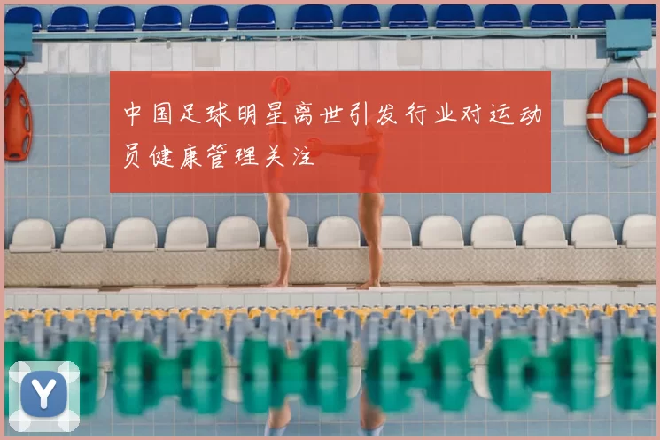 中国足球明星离世引发行业对运动员健康管理关注