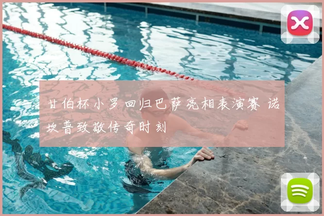 甘伯杯小罗回归巴萨亮相表演赛 诺坎普致敬传奇时刻