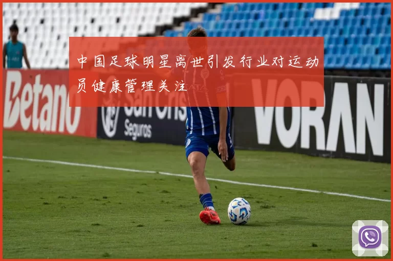 中国足球明星离世引发行业对运动员健康管理关注
