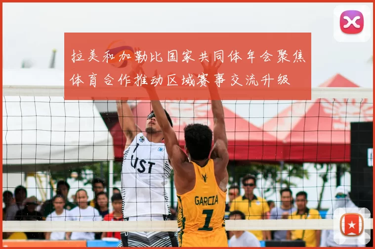 拉美和加勒比国家共同体年会聚焦体育合作推动区域赛事交流升级