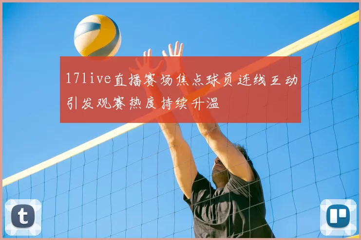 17live直播赛场焦点球员连线互动引发观赛热度持续升温