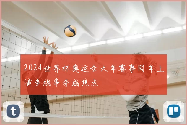 2024世界杯奥运会大年赛事同年上演多线争夺成焦点