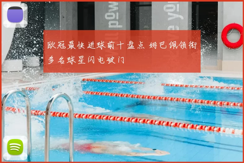 欧冠最快进球前十盘点 姆巴佩领衔多名球星闪电破门