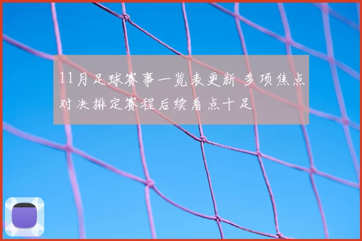 11月足球赛事一览表更新 多项焦点对决排定赛程后续看点十足