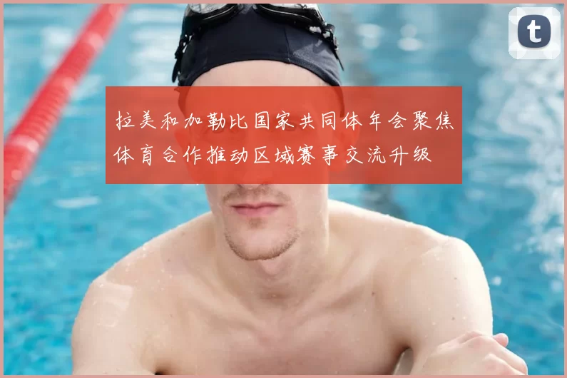拉美和加勒比国家共同体年会聚焦体育合作推动区域赛事交流升级