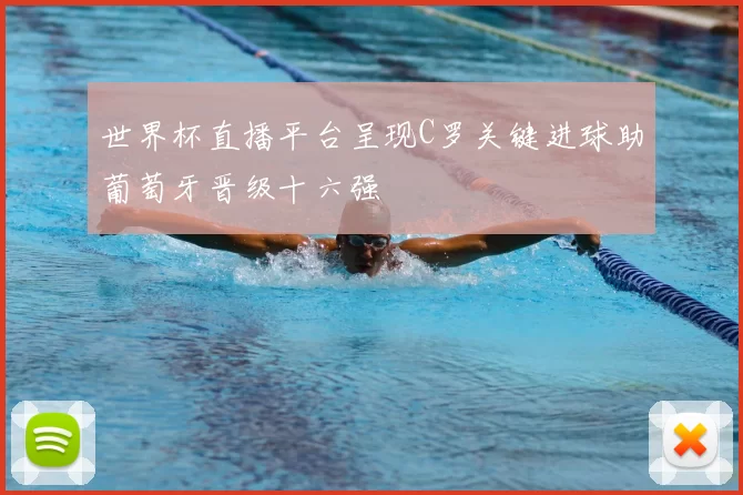 世界杯直播平台呈现C罗关键进球助葡萄牙晋级十六强